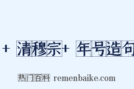 +清穆宗+年号造句是什么意思的图片